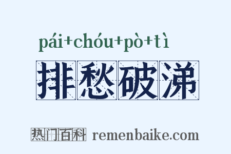 排愁破涕是什么意思的图片
